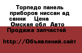 Торпедо.панель приборов ниссан ад.санни. › Цена ­ 3 000 - Омская обл. Авто » Продажа запчастей   